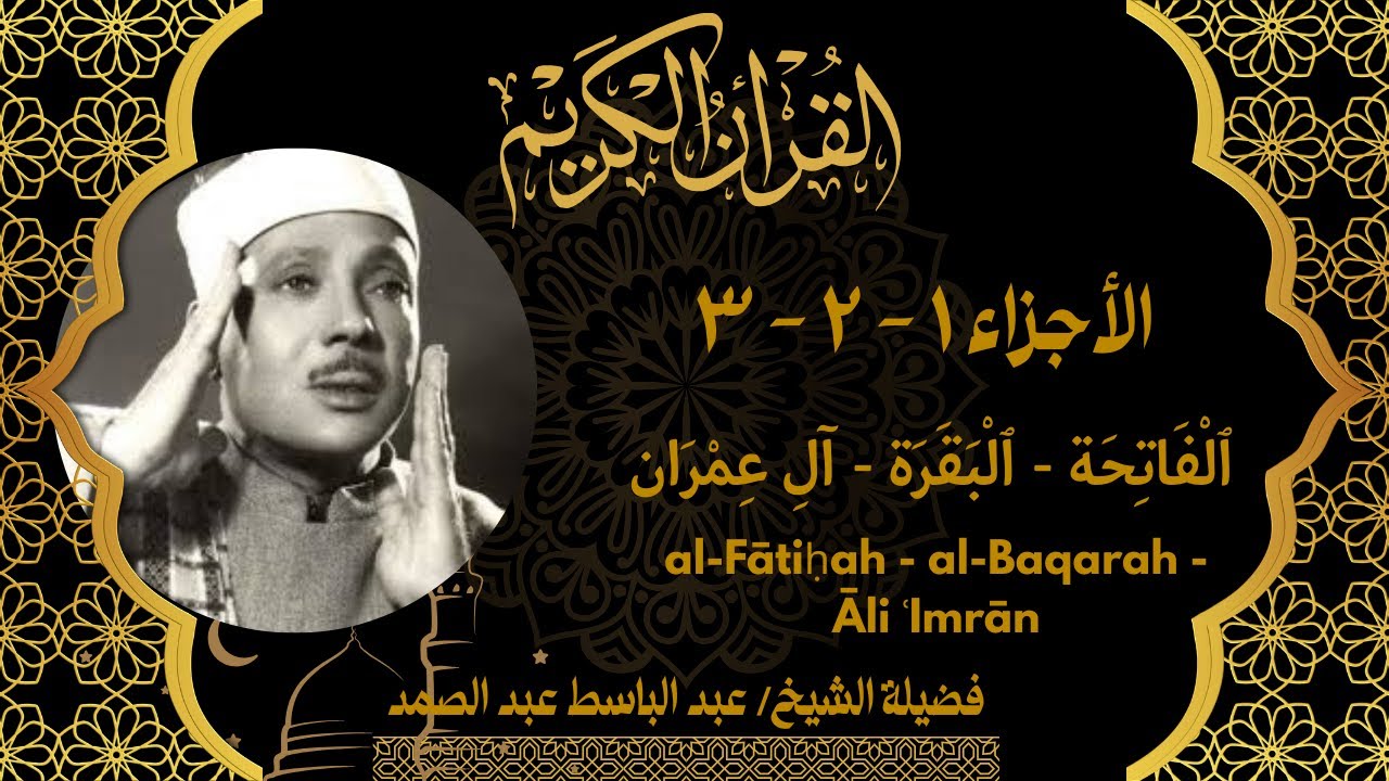 القرآن الكريم– الفاتحة، البقرة، آل عمران | عبد الباسط عبد الصمد Quran – Al-Fatiha, Al-Baqarah