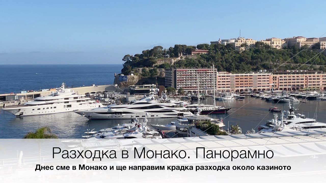 Разходка в Монако  Панорамно видео. Monaco walk. Panoramic video.