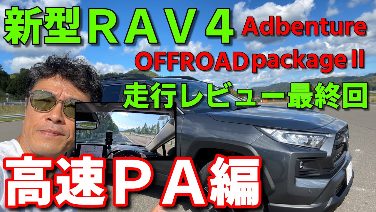 【新型ＲＡＶ４アドベンチャー】オフパケⅡ 高速レビュー最終回 頭上カメラ撮影など【Adventure OFFROAD package Ⅱ】【オフロードパッケージⅡ】TOYOTA