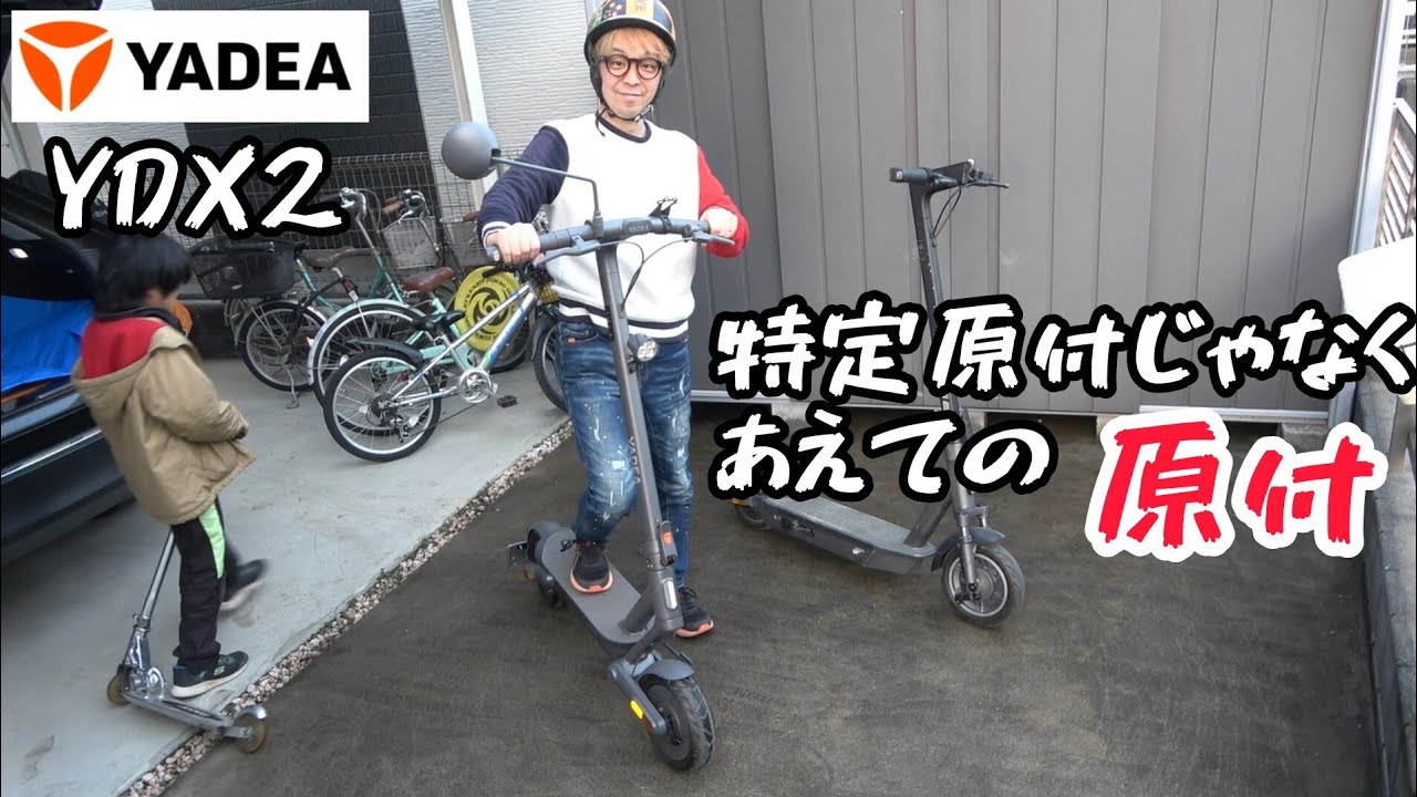 YADEA YDX2　特定原付じゃなく　あえての原付！めちゃくちゃ良いのでおススメします