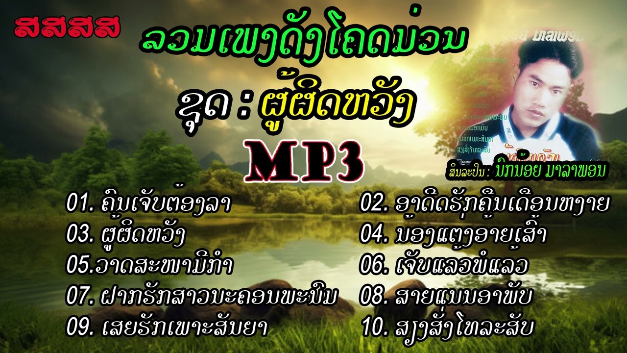 ລວມເພງ ຊຸດ ຜູ້ຜິດຫວັງ  [ลวมเพลง ชุด ผุ้ผิดหวัง] phou pgit vung  - ນົກນ້ອຍ ມາລາພອນ