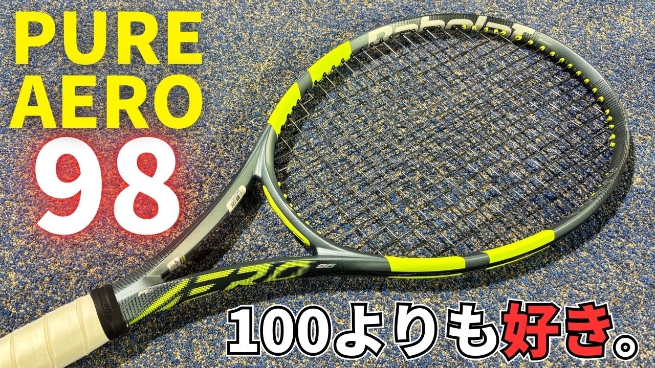 【想像以上】ピュアアエロ98は感触も弾道も安定して安心。テニスラケット・インプレ / Babolat PURE AERO 98 (2026)