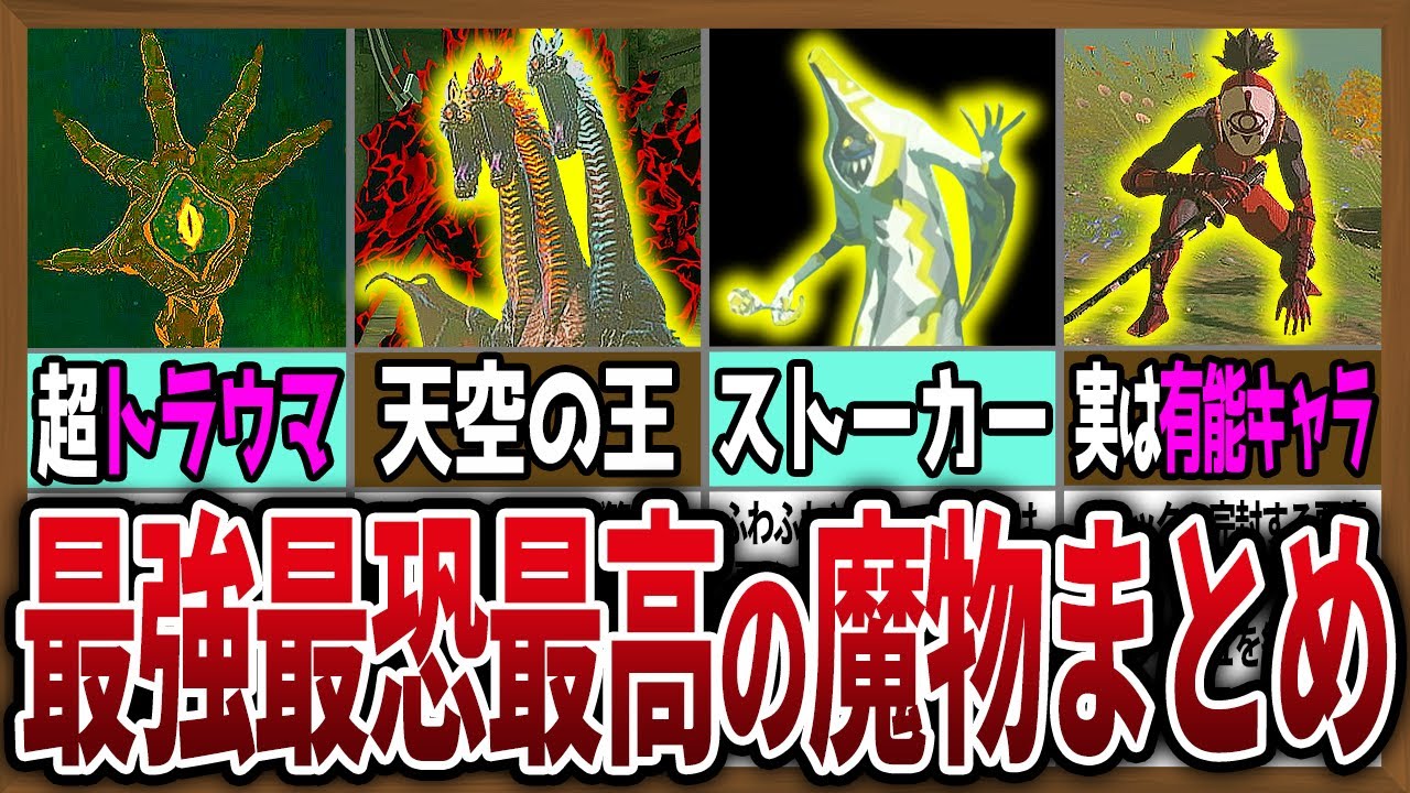 【今すぐ狩るべし】最強の攻撃・最恐の攻撃・最高の素材を持つ魔物達をまとめました【ゼルダの伝説ティアーズオブザキングダム】【総集編】【作業用】