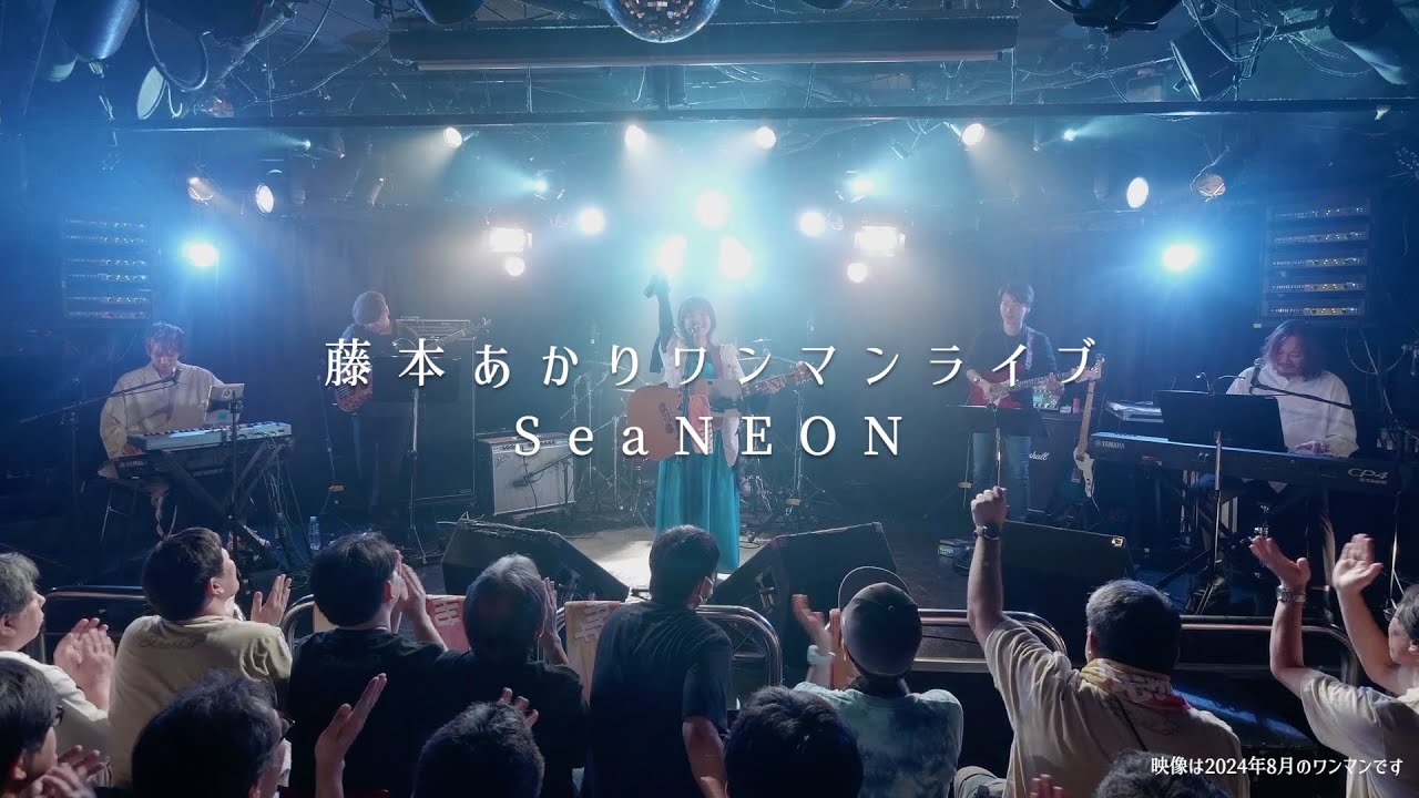 【2月5日まで限定】藤本あかりワンマンライブ映像全編公開！(全曲1コーラス&MCありの３2分！)