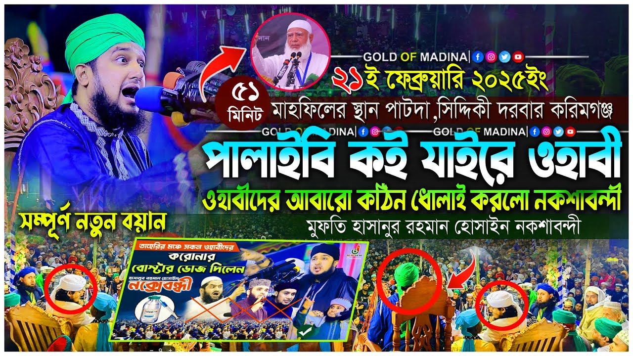 ওহাবীদের কঠিন ধোলাই করলো । ওলীদের কারামত । মুফতি হাসানুর রহমান হোসাইন নকশাবন্দী ওয়াজ