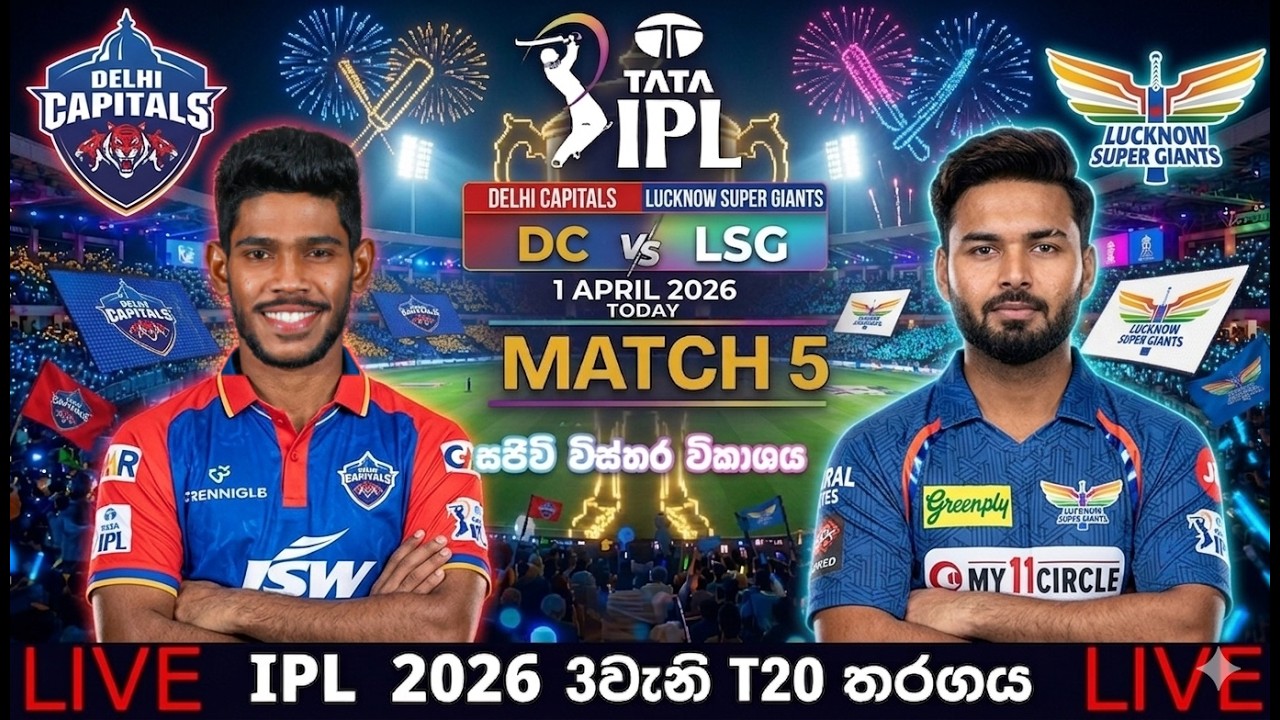 🔴IPL 2026 - අද පැතුම් නිස්සංක ක්&zwj;රීඩා කරන තරගය 🔥 | DC vs LSG | IPL 2026s|Live Commentary & Analysis