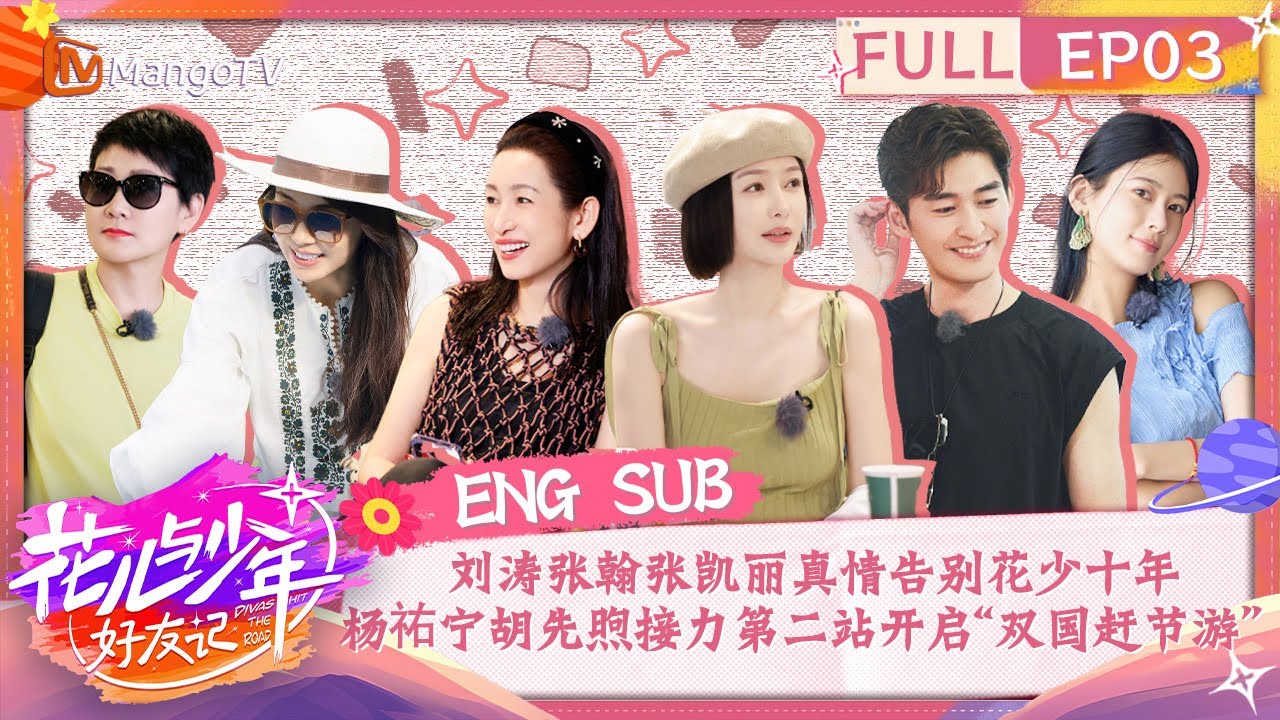 【ENG SUB】刘涛张翰张凯丽真情告别花少十年 杨祐宁胡先煦开启“双国赶节游” | 花儿与少年·好友记 Divas Hit The Road· Good Friends EP03 | MangoTV