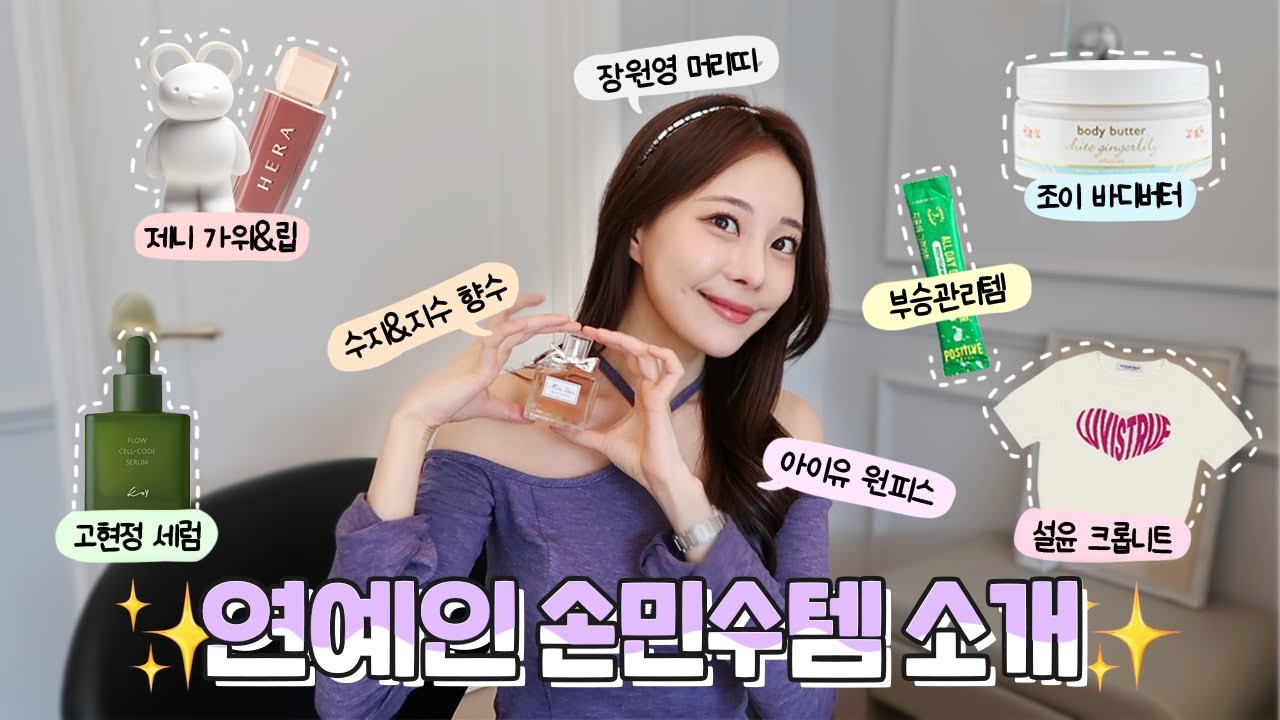 연예인 손민수템 소개✨ [아이유, 제니, 장원영, 조이, 설윤, 부승관, 고현정, 수지, 지수]