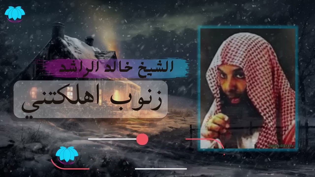 لمن اهلكته الذنوب والمعاصي إليك محاضره لفضيلة الشيخ خالد الراشد