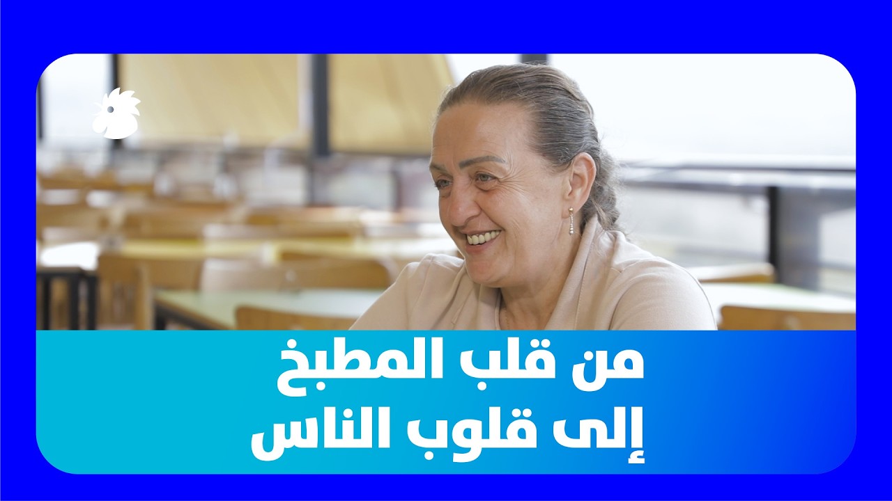 جورجينا…  حكاية أم صنعت حلمها بالطبخ
