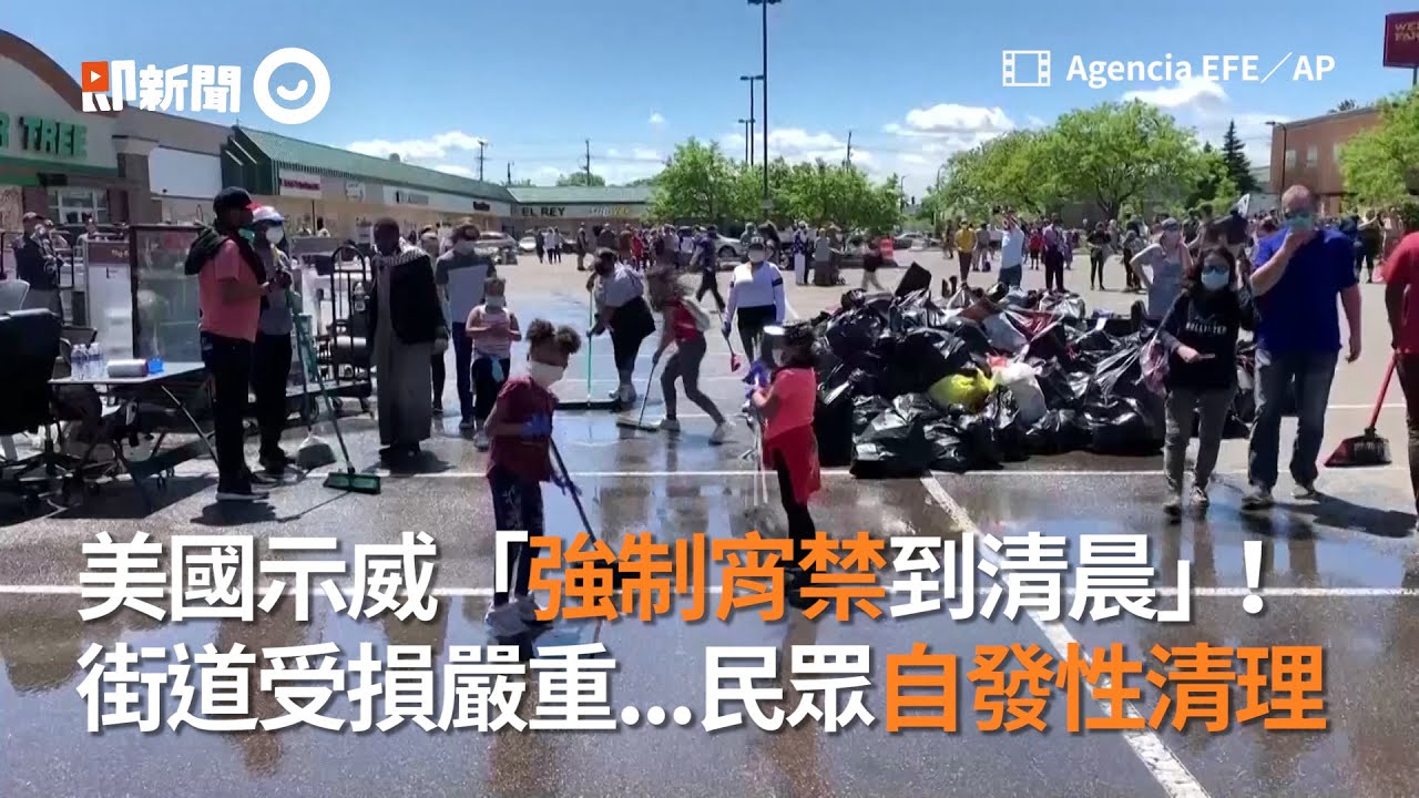 美國示威「強制宵禁到清晨」！ 街道受損嚴重   民眾自發性清理