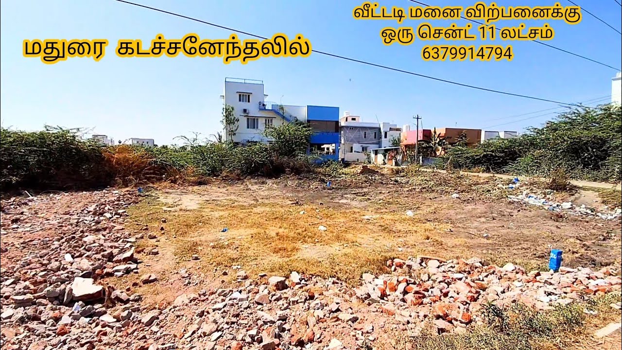 Land for sale in madurai. கடச்சனேந்தலில் வீட்டடி மனை விற்பனைக்கு
