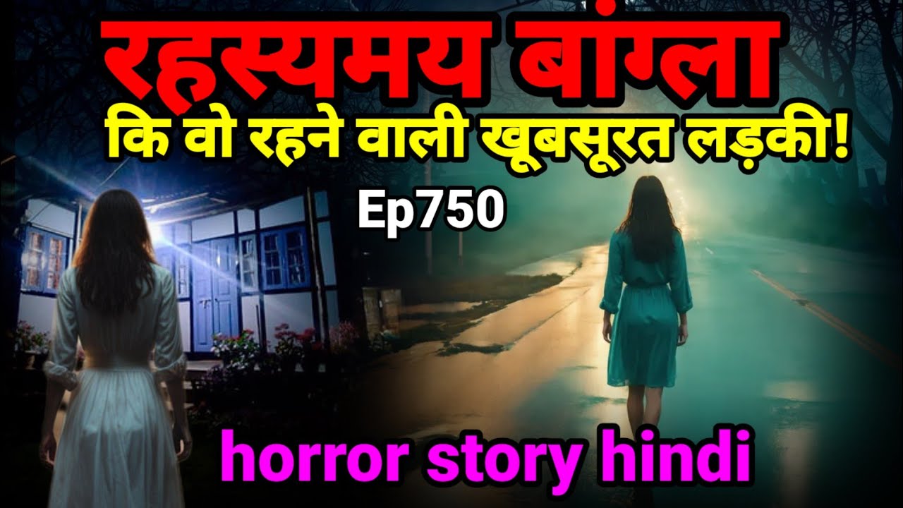 रहस्यमय बांग्ला की वह रहने वाली लड़की की आत्मा! horror story #ghost #scary Ep750