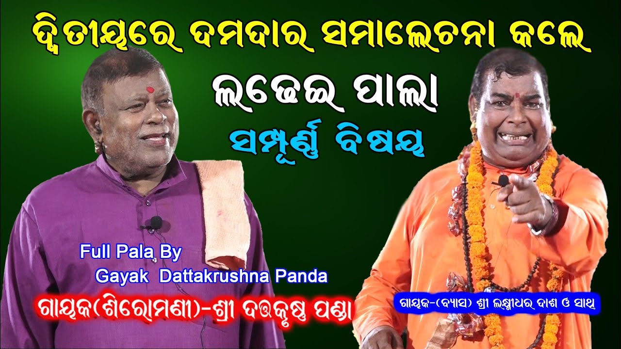 ଦତ୍ତକୃଷ୍ଣ ପଣ୍ଡା ଦ୍ୱିତୀୟ ଥାକରେ ଦମଦାର ସମାଲୋଚନା କଲେ ||Gayak Dattakrushna Panda Full Pala || Ladhei Pala