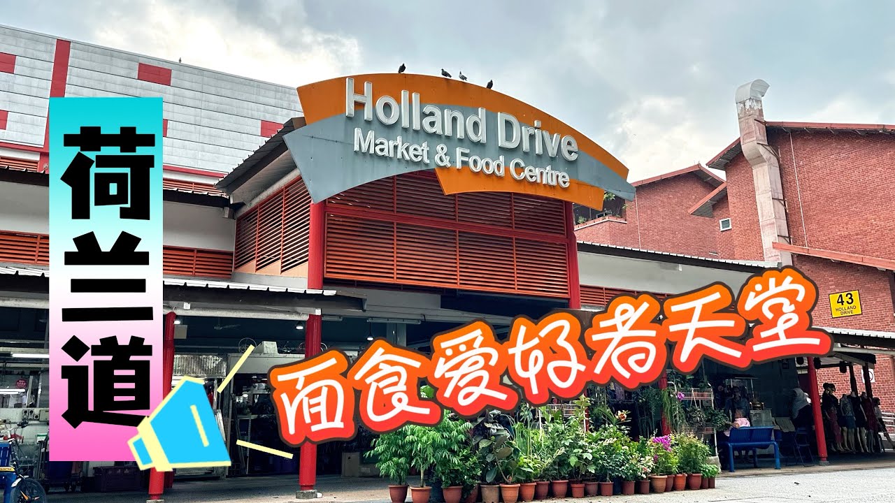 荷兰道市场与熟食中心面食：Q彈魚丸麵、滑溜粿汁、爆香砂拉越Kolo Mee！| Holland Drive Market & Food Centre