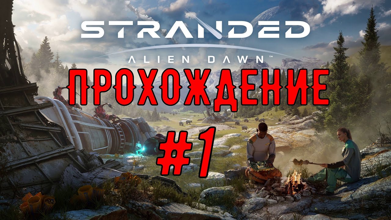 Stranded: Alien Dawn - прохождение #1 (Год 1, День 1... - приземлились)