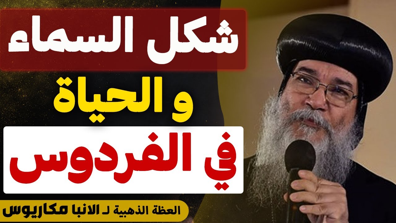 شكل السماء و حياتنا في الفردوس بعد الموت !! - لازم كلنا نسمع العظه دي - عظة نيافة الأنبا مكاريوس