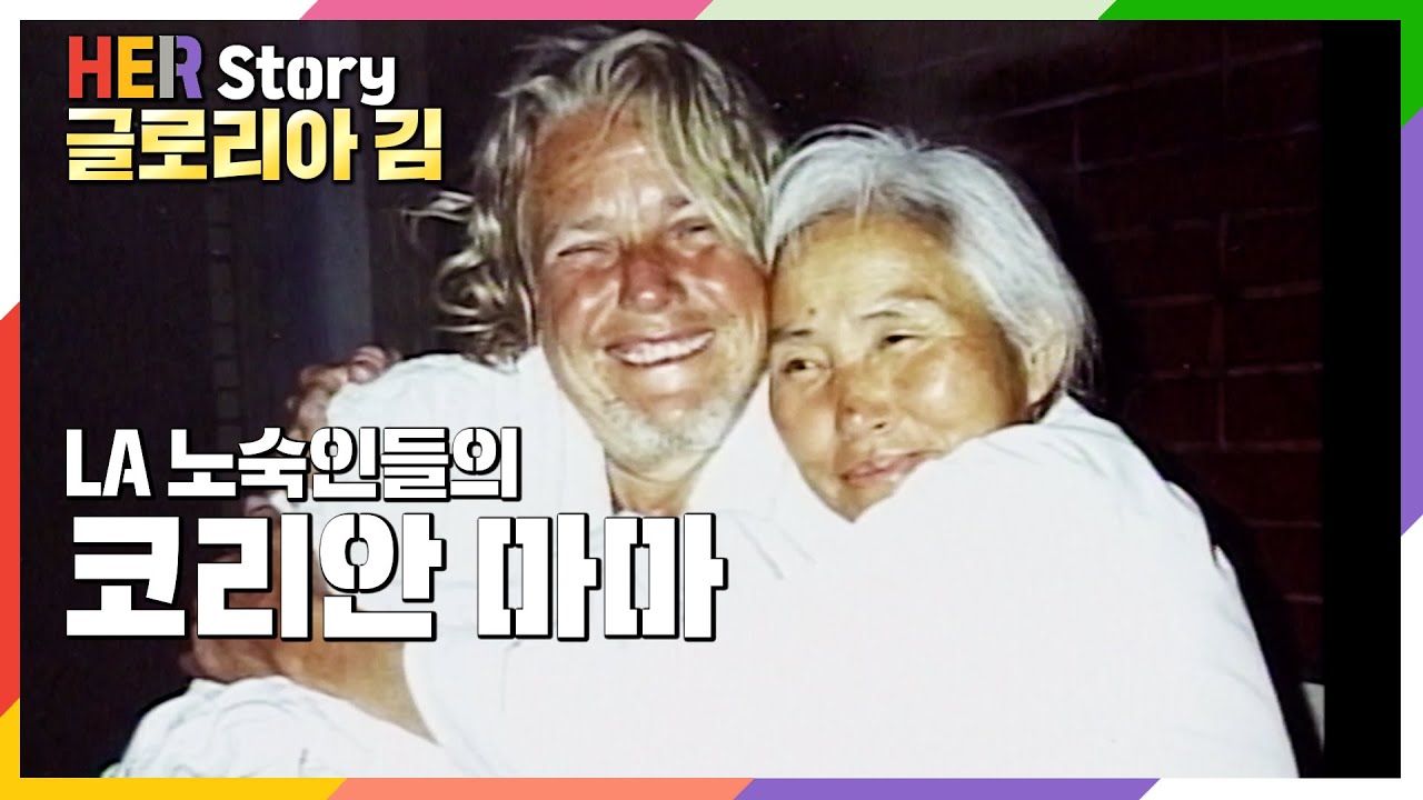 LA 노숙인들의 Korean mama 글로리아 김 Gloria Kim (KBS 20031027 방송)