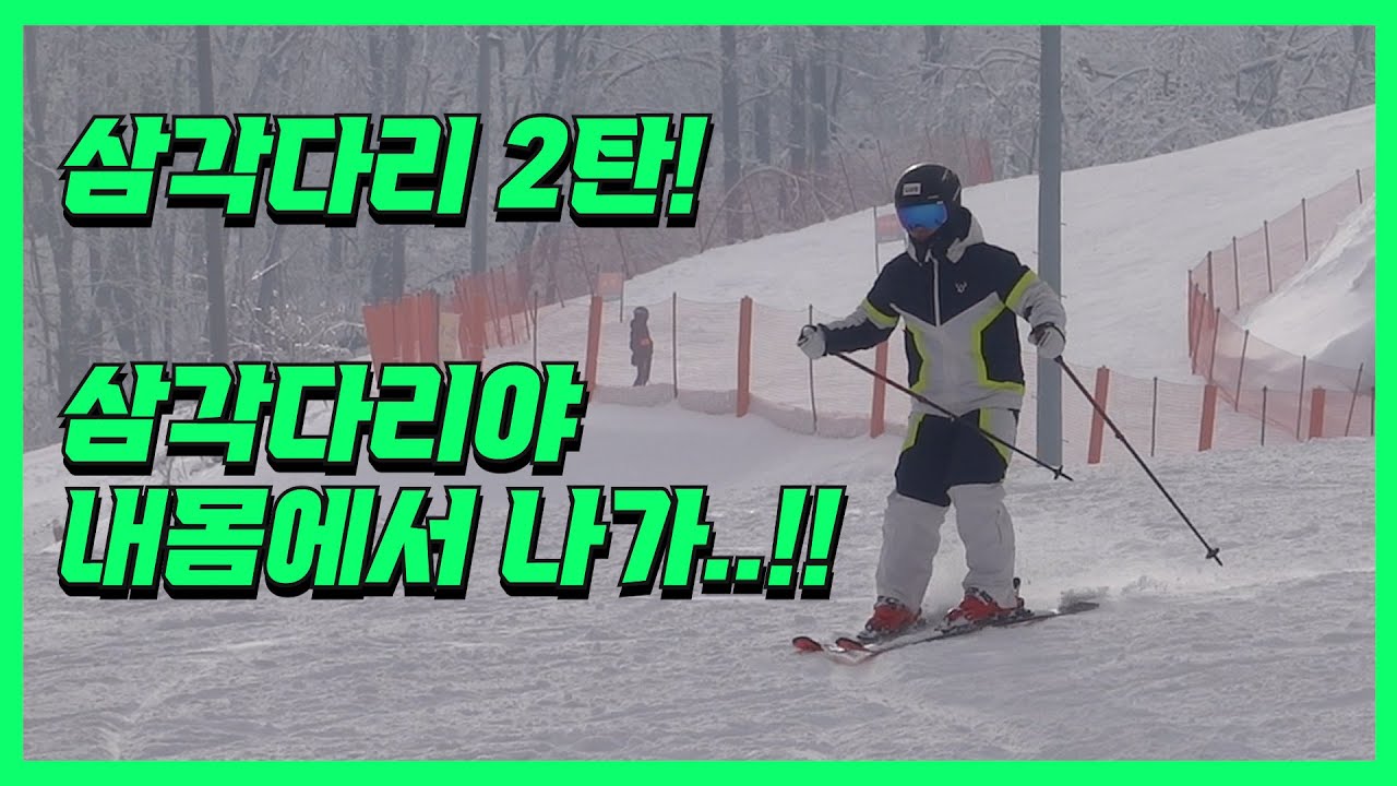 삼각다리 2탄! 턴 전반부에서 삼각다리.. 제발 삼가다리야 내몸에서 나가 ...!