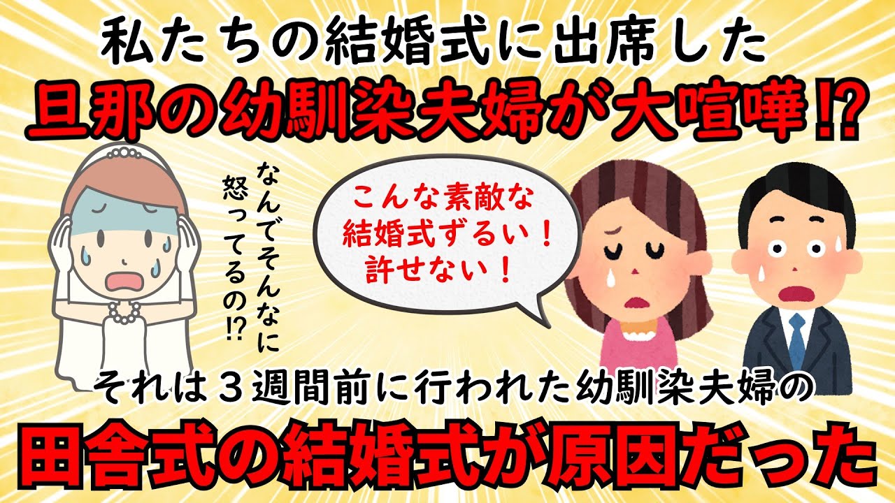 【不幸な結婚式】田舎の結婚式で起きた様々な不幸の数々【修羅場】ゆっくり解説