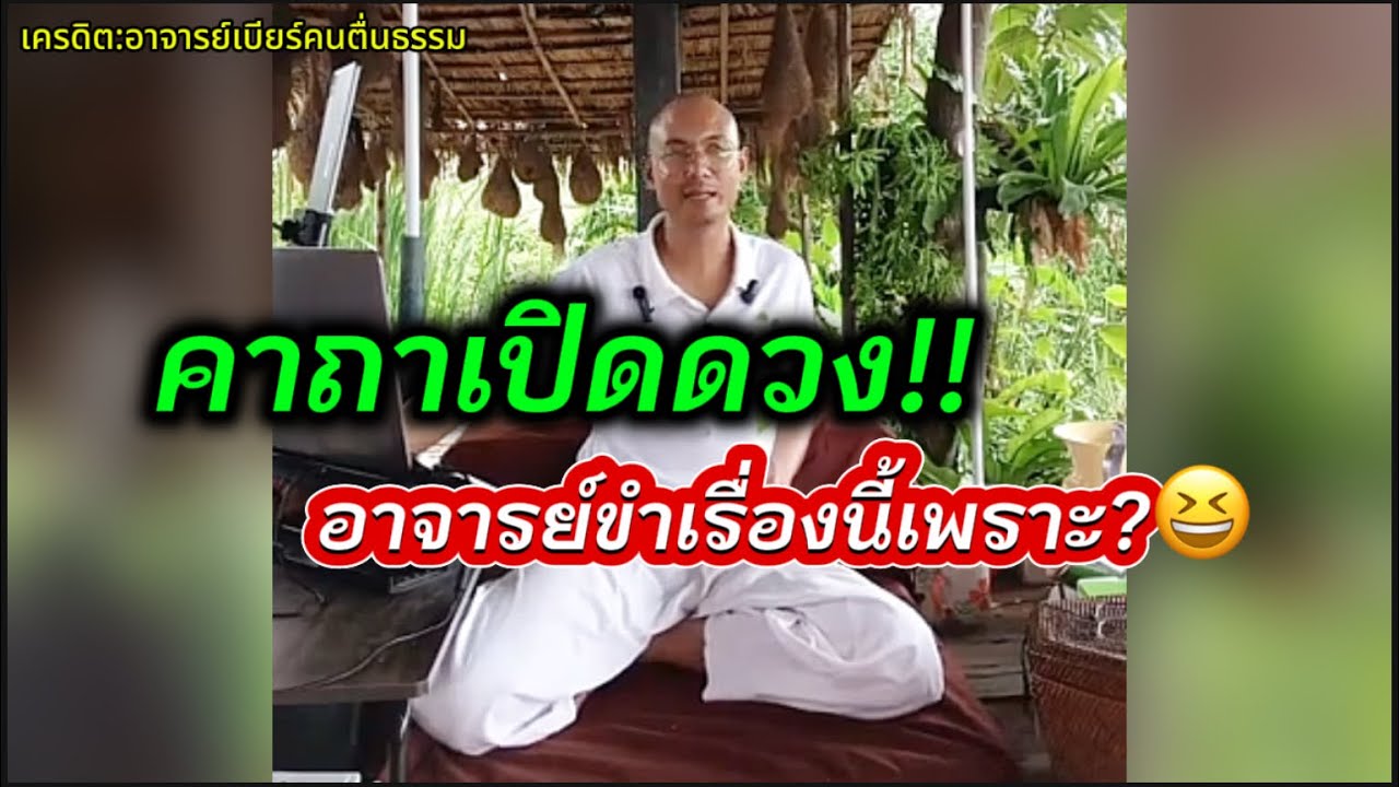 คาถาเปิดดวง อาจารย์ขำเรื่องนี้เพราะ?#คนตื่นธรรม #อาจารย์เบียร์ 