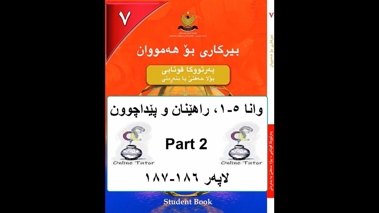 بیرکاری پۆلا ٧، وانا ٥-١ پارچا دووێ  birkary,birkari 7