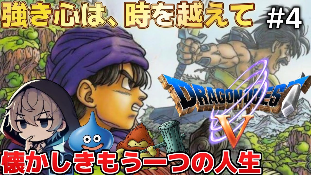 【DQ5／PS2版】懐かしき、もう一つの冒険が始まる #4【ドラゴンクエストV 天空の花嫁】