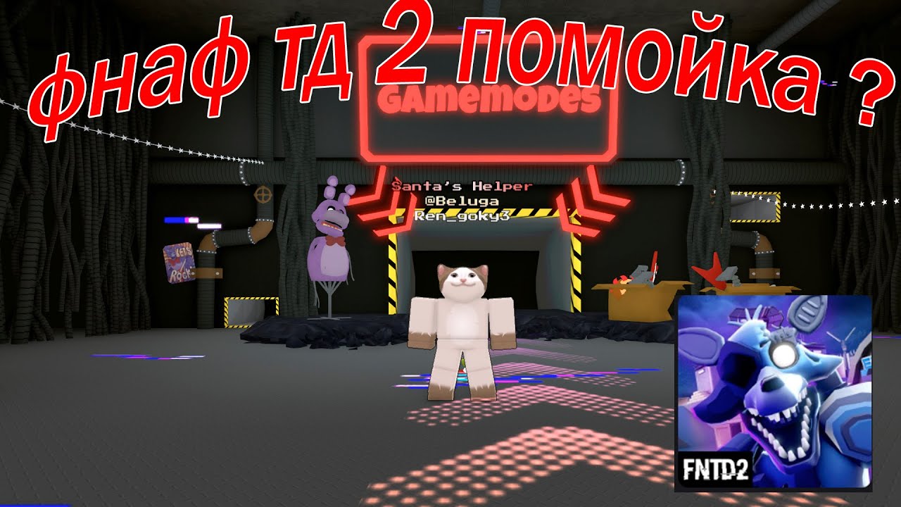 фнаф тд 2 помойка ? почему фнаф тд лучше