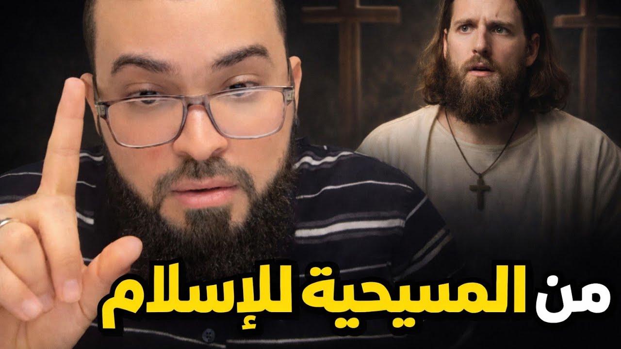 من المسيحية للإسلام/وإمراه ملحدة مستفزه #زين_خير_الله 