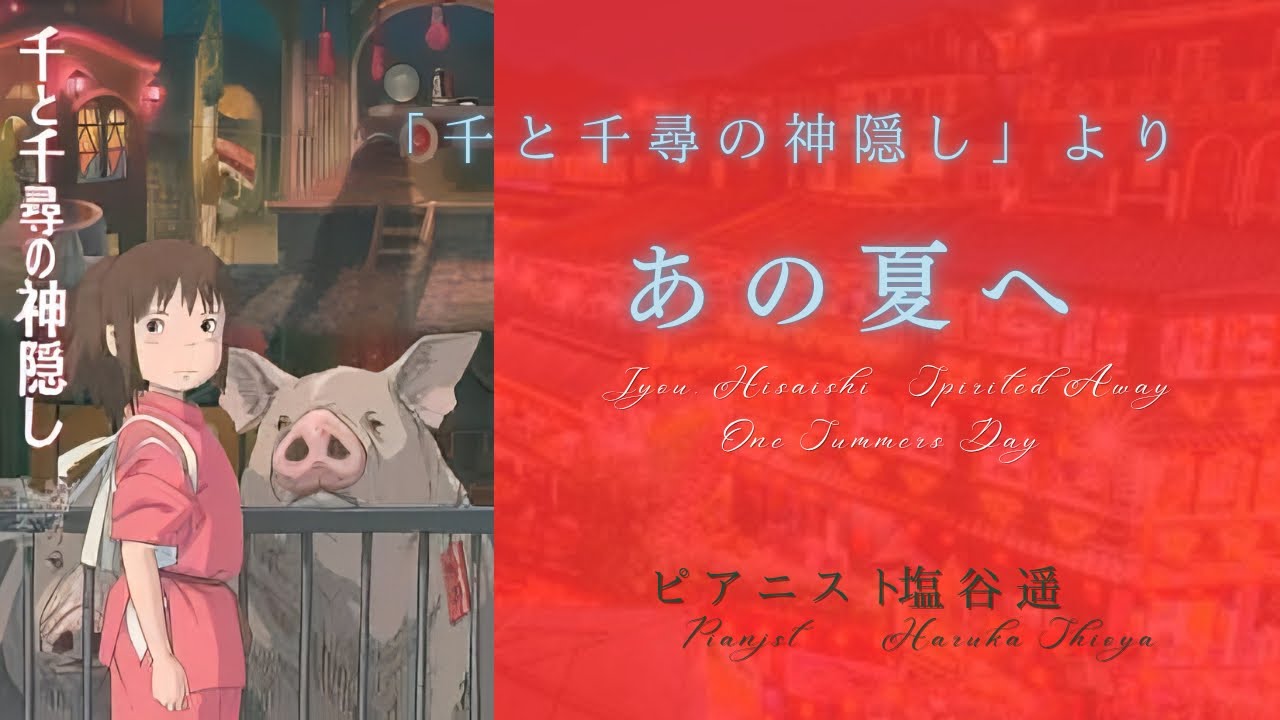 【ジブリ名曲ピアノ】千と千尋の神隠しより「あの夏へ」 ピアニスト塩谷遥