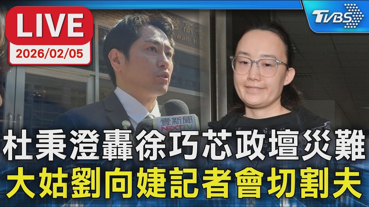 【LIVE】杜秉澄轟徐巧芯政壇災難 大姑劉向婕記者會切割夫