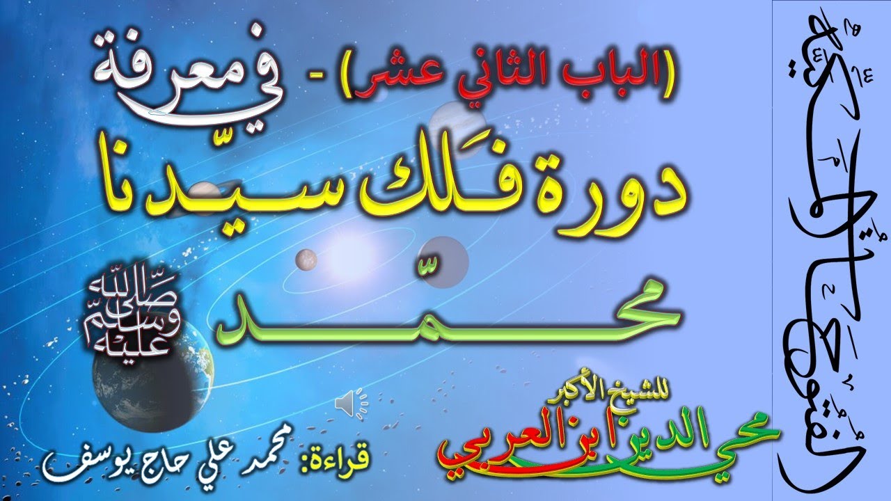 12- دورة فلك سيدنا محمد صلى الله عليه وسلم - الفتوحات المكية - الشيخ الأكبر محي الدين ابن العربي