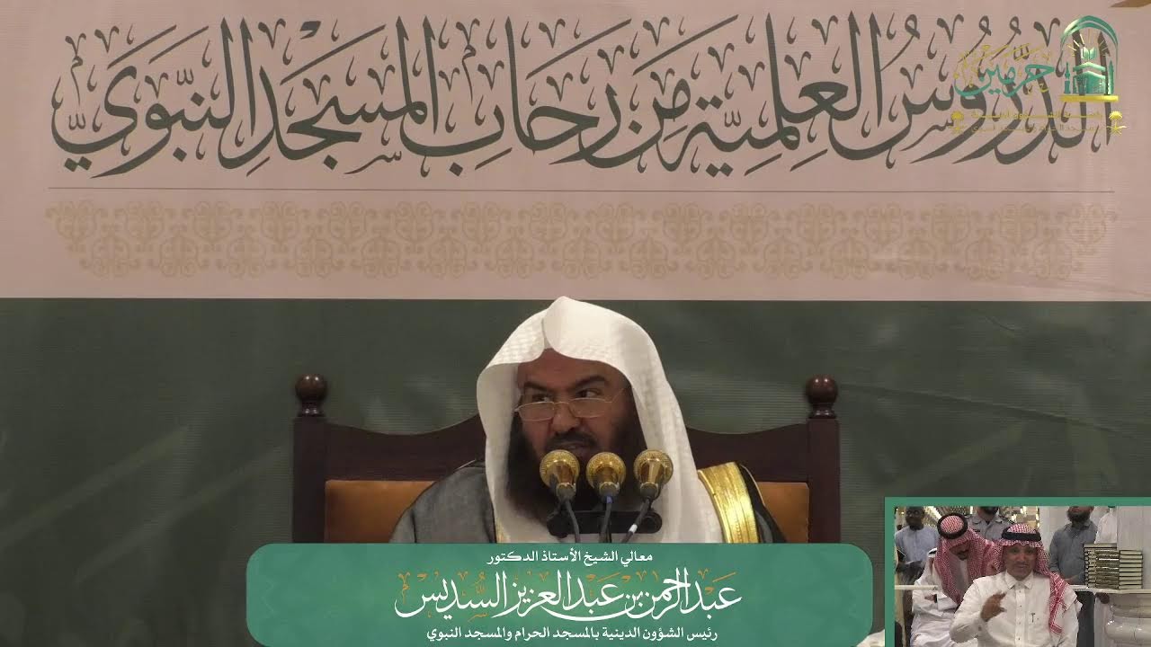 الدروس العلمية لمعالي الشيخ أ.د. عبدالرحمن بن عبدالعزيز السديس - كتاب زاد المعاد في هدي خير العباد