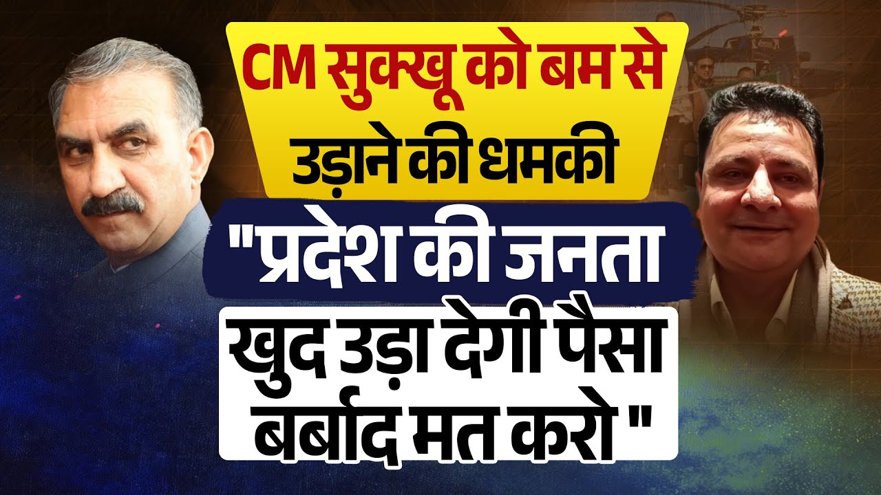 CM सुक्खू को ब*म से उड़ाने की धमकी पर ये क्या बोल गए सुधीर शर्मा ?
