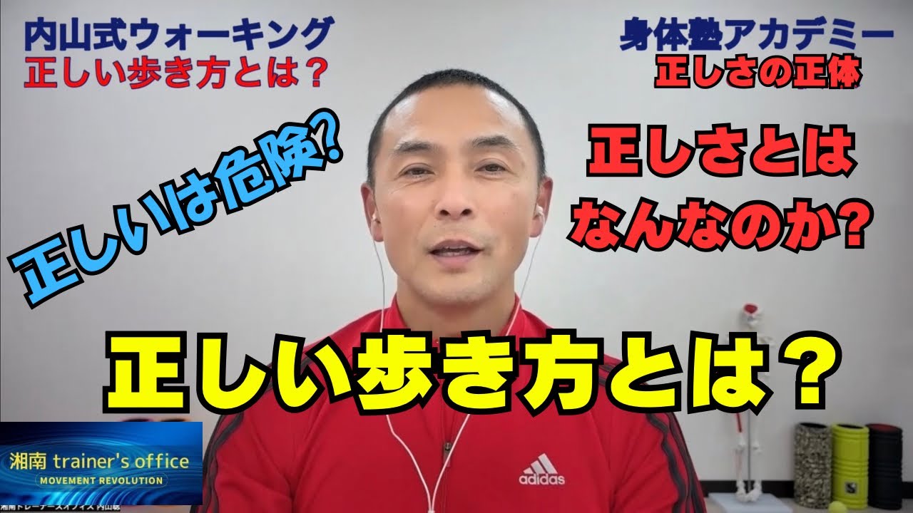 正しい歩き方とは？正しさとはなんなのか?