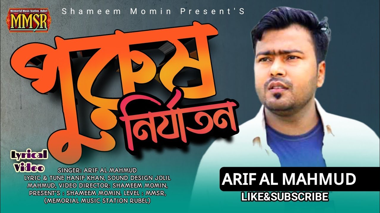 পুরুষ নির্যাতন Purush Nirjaton - Arif Al Mahmud MMSR