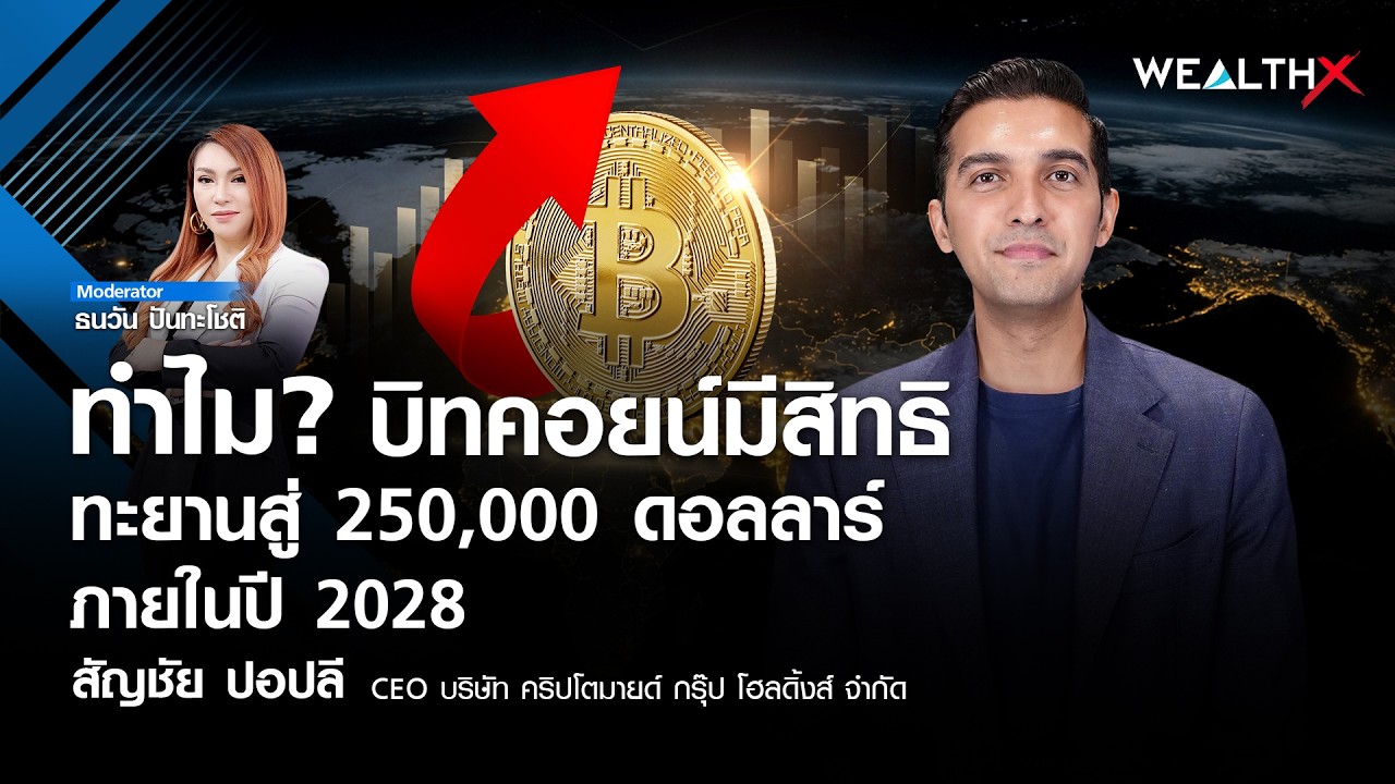 ทำไม? บิทคอยน์ยังเป็นสินทรัพย์ที่น่าลงทุน มีโอกาสไปไกลถึง 250,000 ดอลลาร์ I WEALTH X EP.80