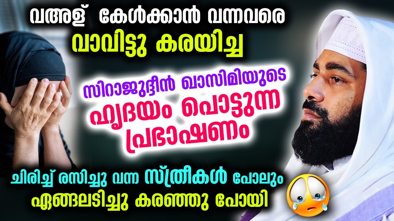 വഅളു കേൾക്കാൻ വന്നവരെ വാവിട്ടു കരയിച്ച സിറാജുദ്ദീൻ ഖാസിമിയുടെ ഹൃദയം പൊട്ടുന്ന പ്രഭാഷണം Siraj Usthad