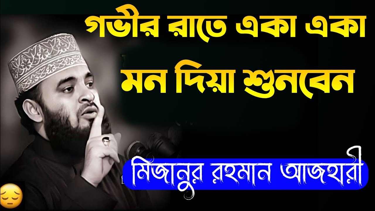 গভীর রাতে একা একা মনোযোগ দিয়ে শুনুন | হৃদয় কাঁপানো নতুন ওয়াজ | মিজানুর রহমান আজহারী
