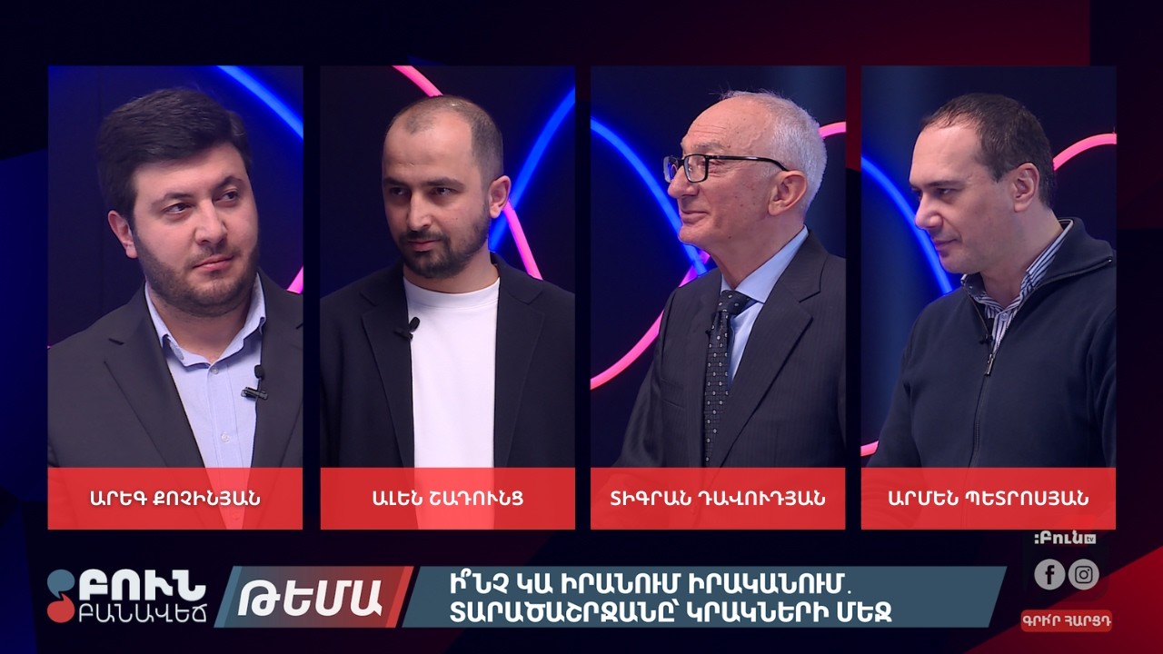 Ի՞նչ կա Իրանում իրականում. տարածաշրջանը կրակների մեջ | Բուն բանավեճ