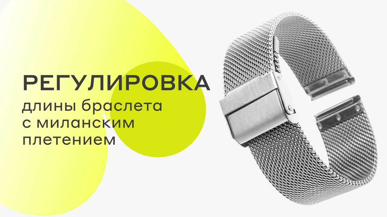 Регулировка длины браслета с миланским плетением | Регулировка сдвижной застежки
