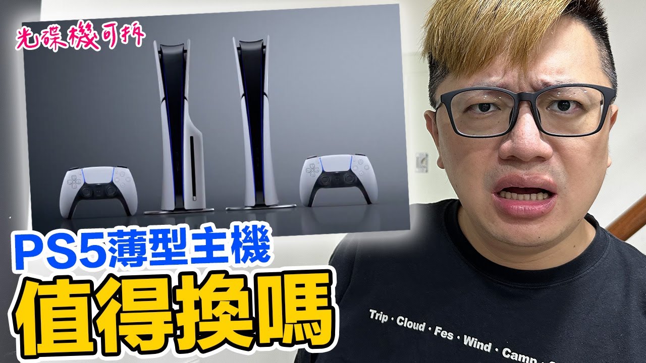 PS5薄型主機來了！你知道其實PS5一直在減輕體重？來細看數據再聊聊值不值得換機！ | 羅卡Rocca