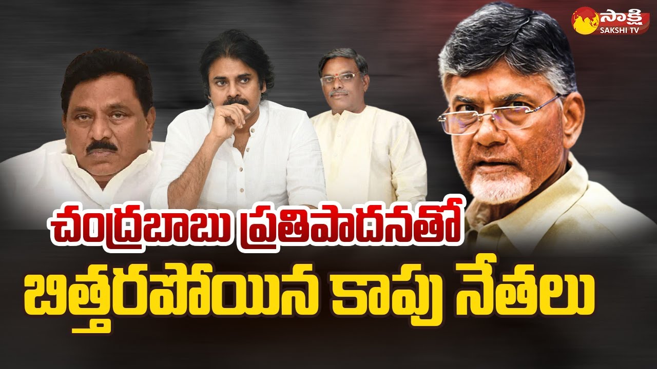 Political Corridor: Chandrababu Comments On TDP Kapu Leaders | East Godavari @SakshiTV