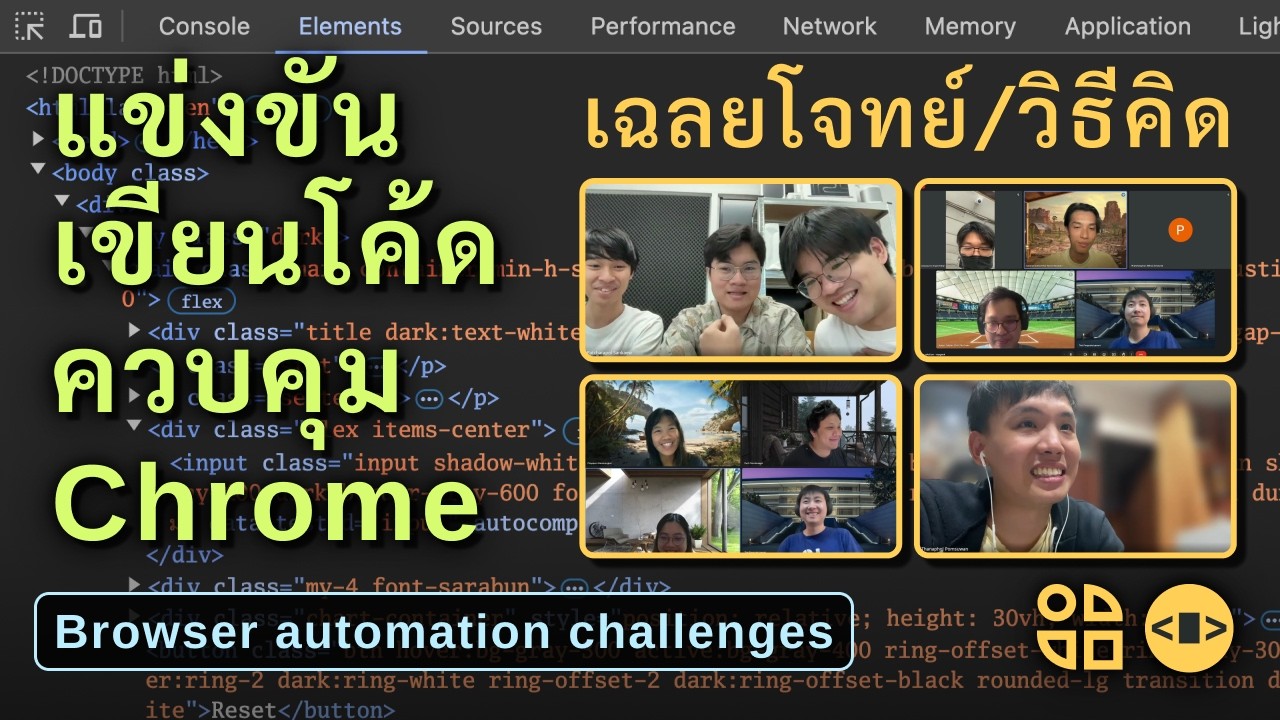 โจทย์เกมการแข่งขันเขียนโค้ดควบคุม Chrome 🤖 เฉลยโดยที่ 1 ของแต่ละข้อ | Browser automation challenges