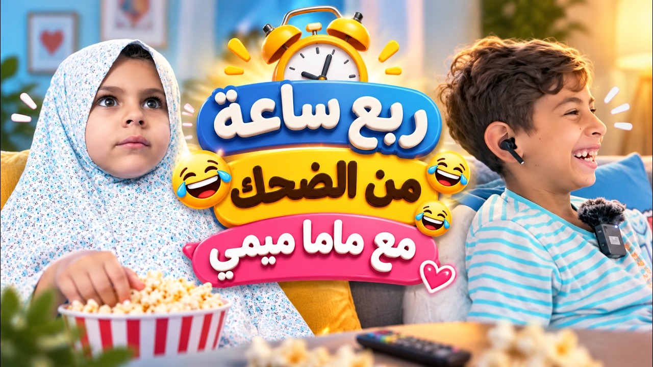 ربع ساعة من الضحك مع ماما ميمي - قناة بالون