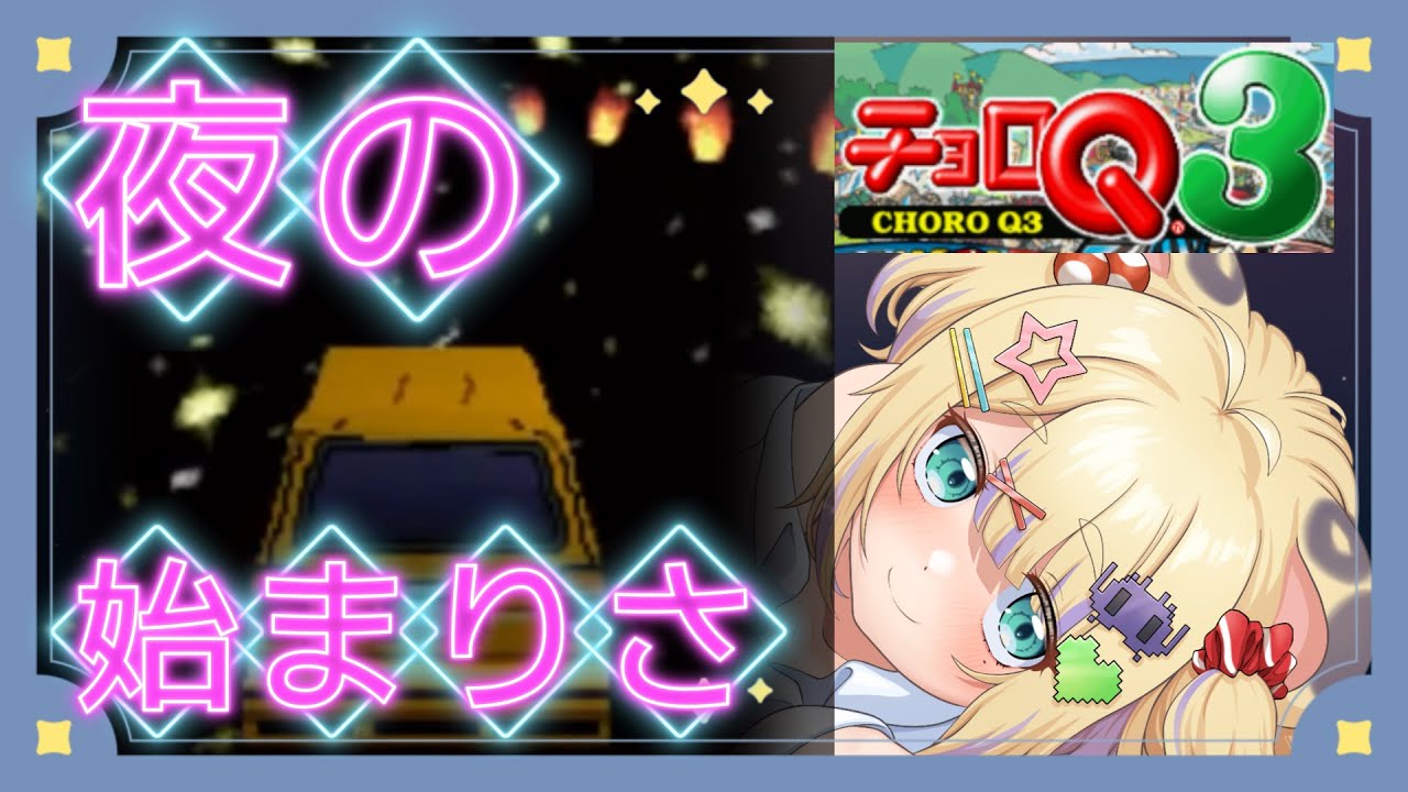 【 #ps1   】夜の始まりさっ #retro #retrogaming #playstation  #ゲーム実況 #vtuber #新人vtuber #チョロq