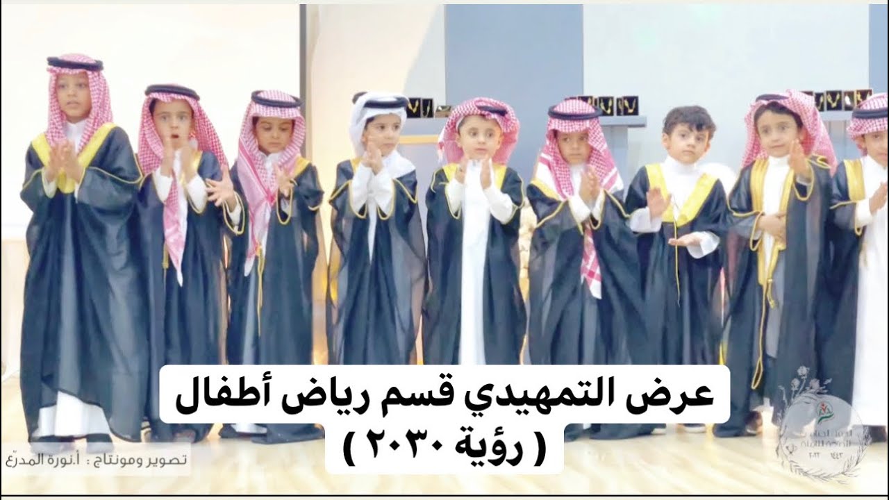 ( عرض رؤية ٢٠٣٠ ) الحفل الختامي مدارس منال الأمنيات الأهلية ١٤٤٣-٢٠٢٢ #حفل_نجاح #حفل_تخرج
