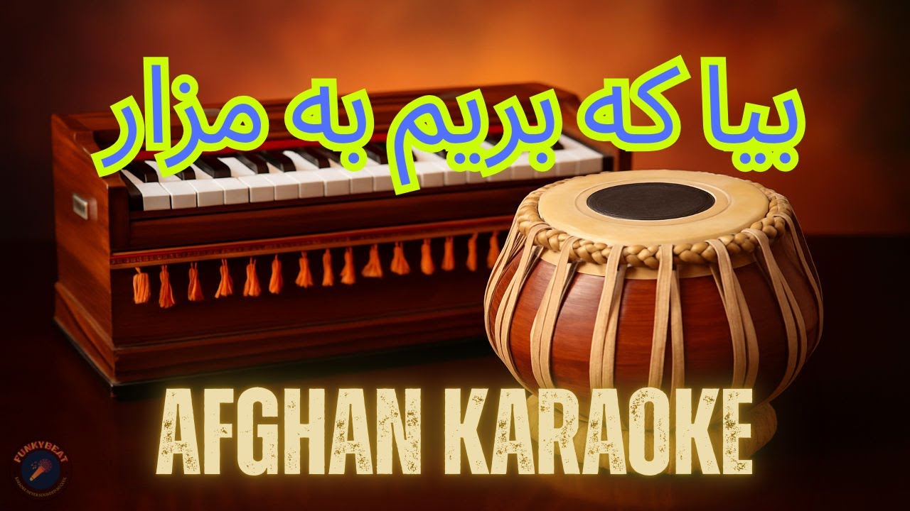 Bia ke berem ba Mazar | بیا که بریم به مزار | Afghan Karaoke