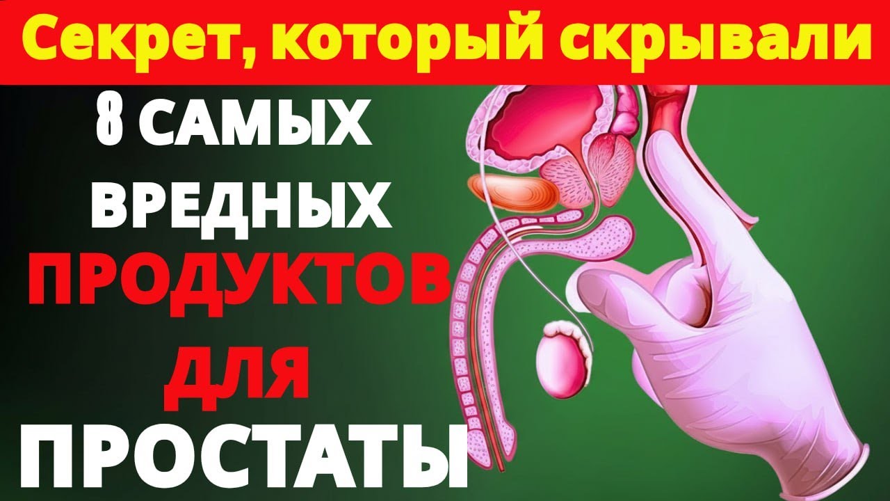 ТОП 8 ВРЕДНЕЙШИХ ПРОДУКТОВ ДЛЯ ПРОСТАТЫ | питание для пожилых