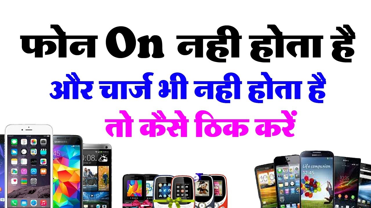 #phone On nhi hota _ aur charging 🔋⚡ bhi nhi hota to kaise thik kare #treandingvideo